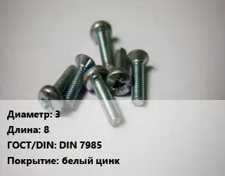 Винт 3х8 DIN 7985 белый цинк